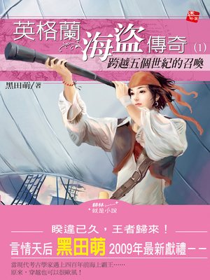 cover image of 英格蘭海盜傳奇1